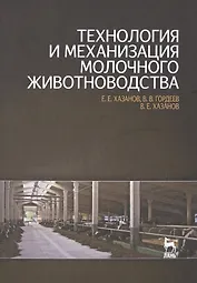 Технология и механизация молочного животноводства: Учебное пособие.
