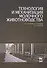 Технология и механизация молочного животноводства: Учебное пособие. - 0