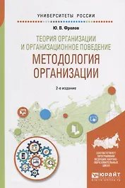 Теория организации и организационное поведение. Методология организации. Учебное пособие для академического бакалавриата