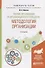 Теория организации и организационное поведение. Методология организации. Учебное пособие для академического бакалавриата - 0