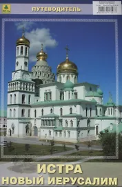 Истра. Новый Иерусалим. Путеводитель (Воскресенский Ново-Иерусалимский монастырь)