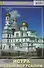 Истра. Новый Иерусалим. Путеводитель (Воскресенский Ново-Иерусалимский монастырь) - 0