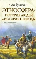 Этносфера. История людей и история природы