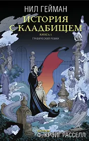 История с кладбищем. Книга 1