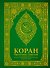 Коран. Прочтение смыслов. Фонд исследований исламской культуры - 0