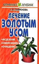 Карм.лечеб:Лечение золотым усо