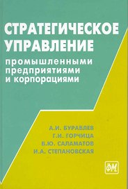 Стратегическое управление промышленными предприятиями и корпорациями: методология и инструментальне средства / Буравлев А., Горчица Г., Саламатов В. и др. (Грант Виктория)