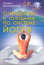 Очищение и голодание по системе йогов