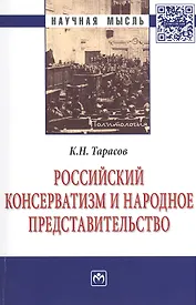 Российский консерватизм и народное представительство Монография
