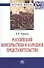 Российский консерватизм и народное представительство Монография - 0
