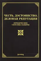 Честь, достоинство, деловая репутация: юридические способы защиты