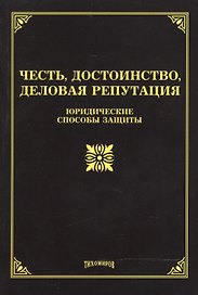 Честь, достоинство, деловая репутация: юридические способы защиты