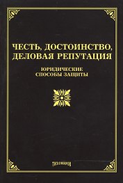 Честь, достоинство, деловая репутация: юридические способы защиты