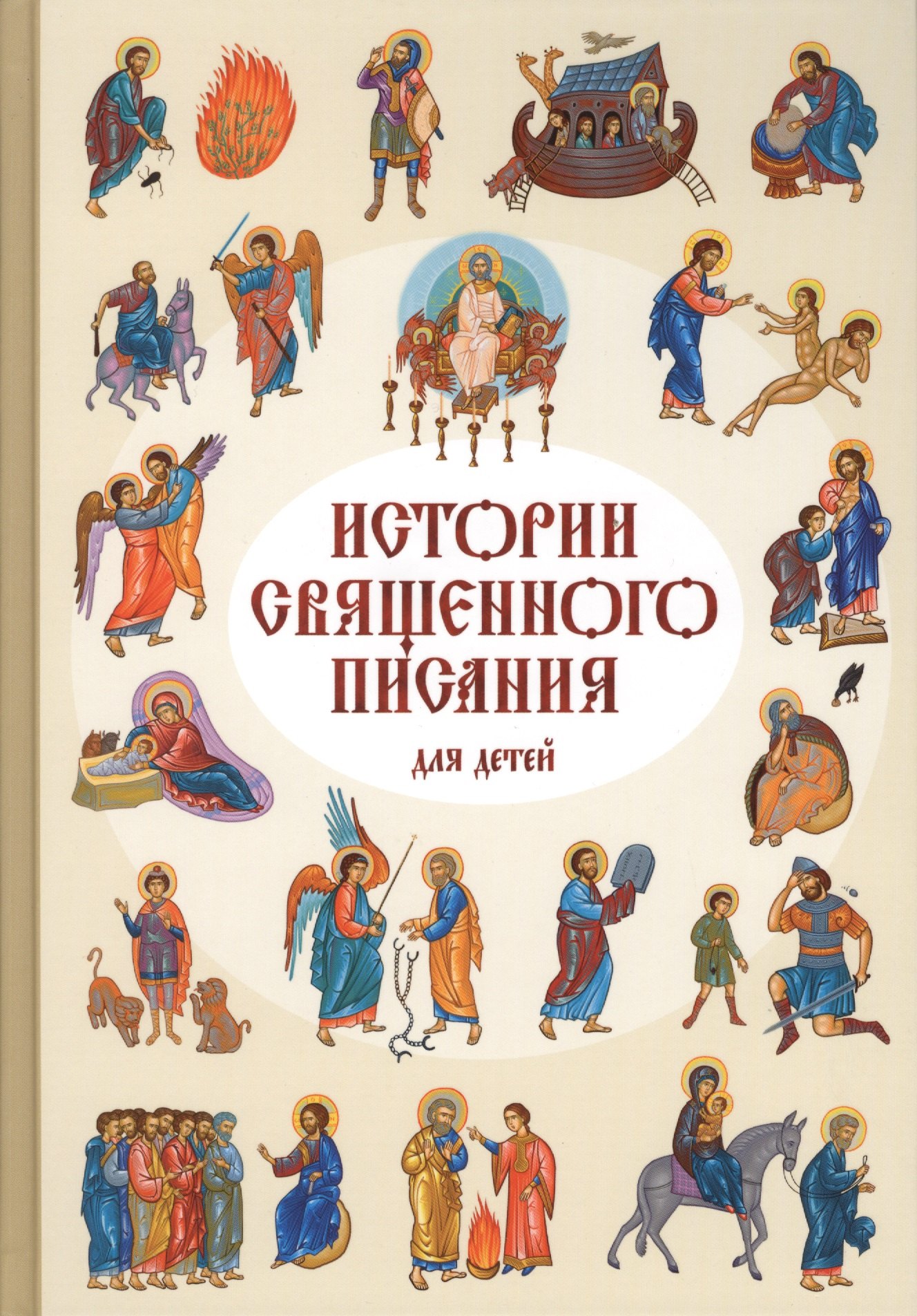 

Истории Священного писания для детей