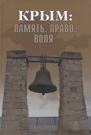 Крым: Память. Право. Воля. 1954-2014. 2014-2019