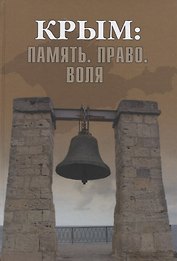 Крым: Память. Право. Воля. 1954-2014. 2014-2019