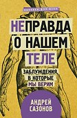 [Не]правда о нашем теле: заблуждения, в которые мы верим - 0