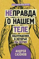 [Не]правда о нашем теле: заблуждения, в которые мы верим