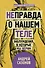 [Не]правда о нашем теле: заблуждения, в которые мы верим - 0