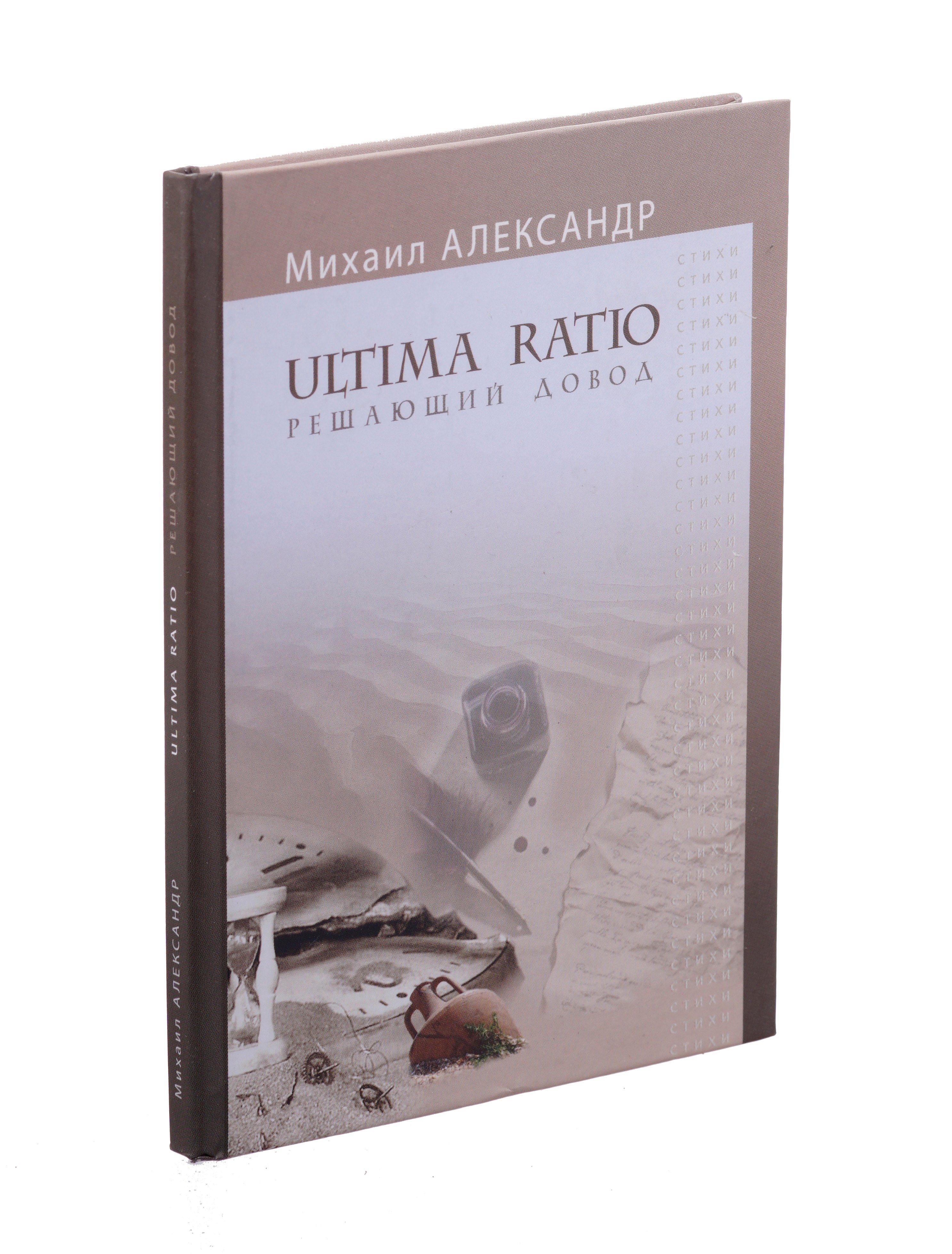 

Ultima Ratio. Решающий довод