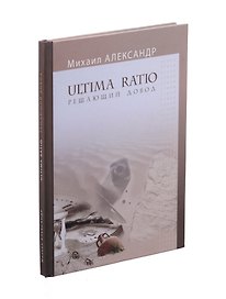 Ultima Ratio. Решающий довод