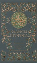 Хадисы Пророка (зеленая). 5-е изд.