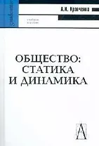 Общество: Статистика и динамика: Учебное пособие для вузов.