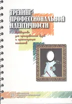 Тренинг профессиональной идентичности:Рук-во для преподавателей вузов и практикующих психолог