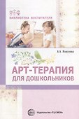 Арт-терапия для дошкольников. Учебно-методическое пособие/ Воронова А.А. - 0