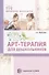 Арт-терапия для дошкольников. Учебно-методическое пособие/ Воронова А.А. - 0