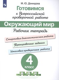 Окружающий мир. 4 класс. Рабочая тетрадь