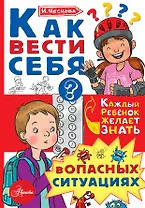 Как вести себя в опасных ситуациях