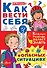Как вести себя в опасных ситуациях - 0
