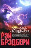 Полуночный танец дракона - 0