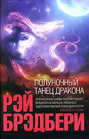 Полуночный танец дракона