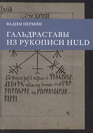 Гальдраставы из рукописи Huld (Пермин)