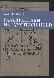 Гальдраставы из рукописи Huld (Пермин)