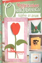 Чудесные открытки.  Подарки от души!