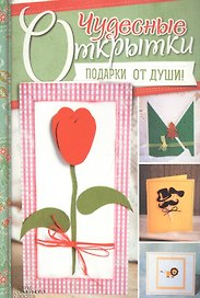 Чудесные открытки.  Подарки от души!