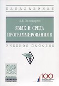 Язык и среда программирования R - 0