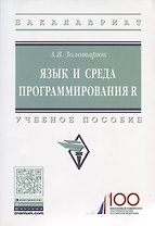 Язык и среда программирования R