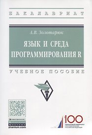 Язык и среда программирования R