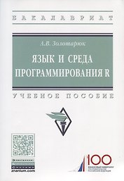 Язык и среда программирования R