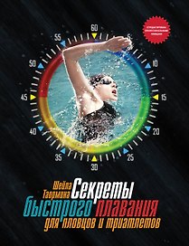 Секреты быстрого плавания