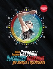 Секреты быстрого плавания