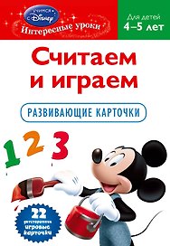 Считаем и играем. Для детей .4-5 лет.(Mickey Mous) Развиваюшие карточки