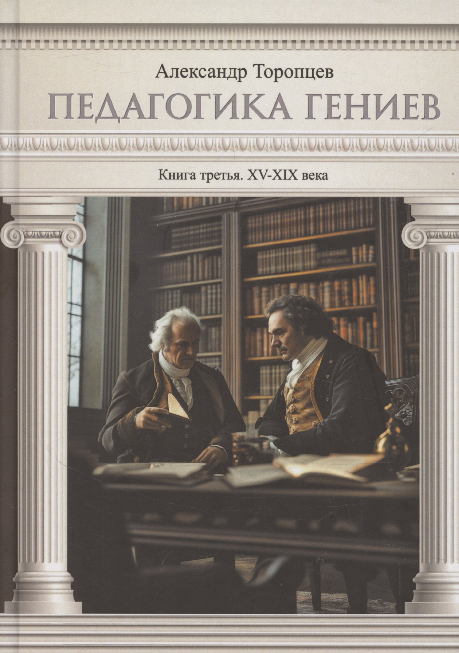 

Педагогика гениев. Книга третья. XV-XIX века. Научно-популярное издание
