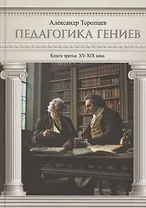Педагогика гениев. Книга третья. XV-XIX века. Научно-популярное издание