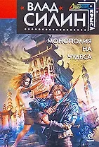 Монополия на чудеса