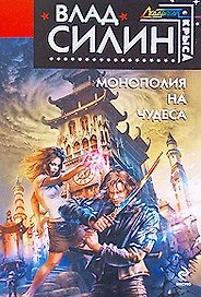 Монополия на чудеса